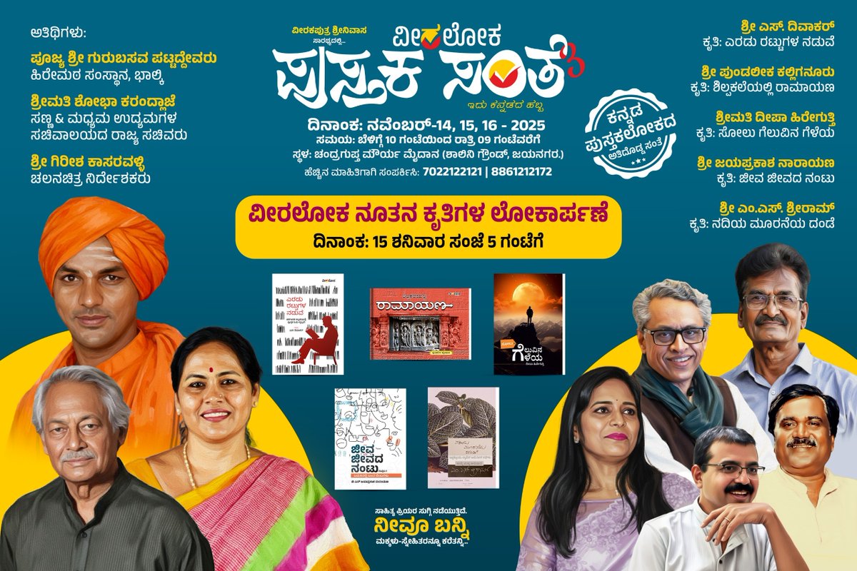 Veeraloka_Books's tweet image. ಸಂತೆಯ ಎರಡನೇ ದಿನ ಸಂಜೆ  ಈ ಅತಿಥಿಗಳು, ಲೇಖಕರು ಹಾಗೂ ಕೃತಿಗಳು ನಿಮಗಾಗಿ ಕಾದಿರುತ್ತಾರೆ....🎉😍
#pustakasante #veeralokabooks #santesamvada #ವೀರಲೋಕ #ಪುಸ್ತಕಸಂತೆ #ಹೊಸಪುಸ್ತಕ #ಕನ್ನಡ #Veeraloka #veeralokabooks  #kannadabooklovers #odugaru #booklover #booksuggestions #ಪುಸ್ತಕಸಂತೆ3 #pustakasante3