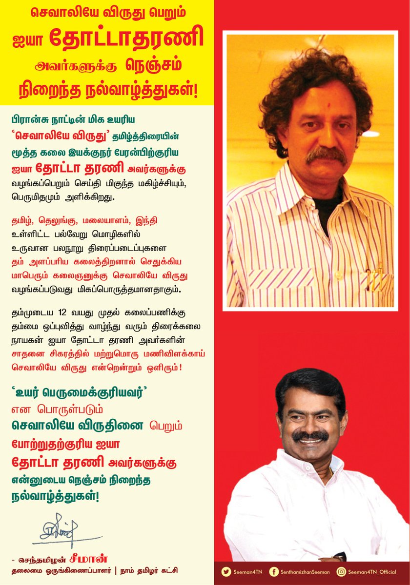 பிரான்சு நாட்டின் மிக உயரிய 'செவாலியே விருது' தமிழ்த்திரையின் மூத்த கலை இயக்குநர் பேரன்பிற்குரிய ஐயா தோட்டா தரணி  அவர்களுக்கு வழங்கப்பெறும் செய்தி மிகுந்த மகிழ்ச்சியும், பெருமிதமும் அளிக்கிறது. 

தமிழ், தெலுங்கு, மலையாளம், இந்தி உள்ளிட்ட பல்வேறு மொழிகளில் உருவான  பலநூறு