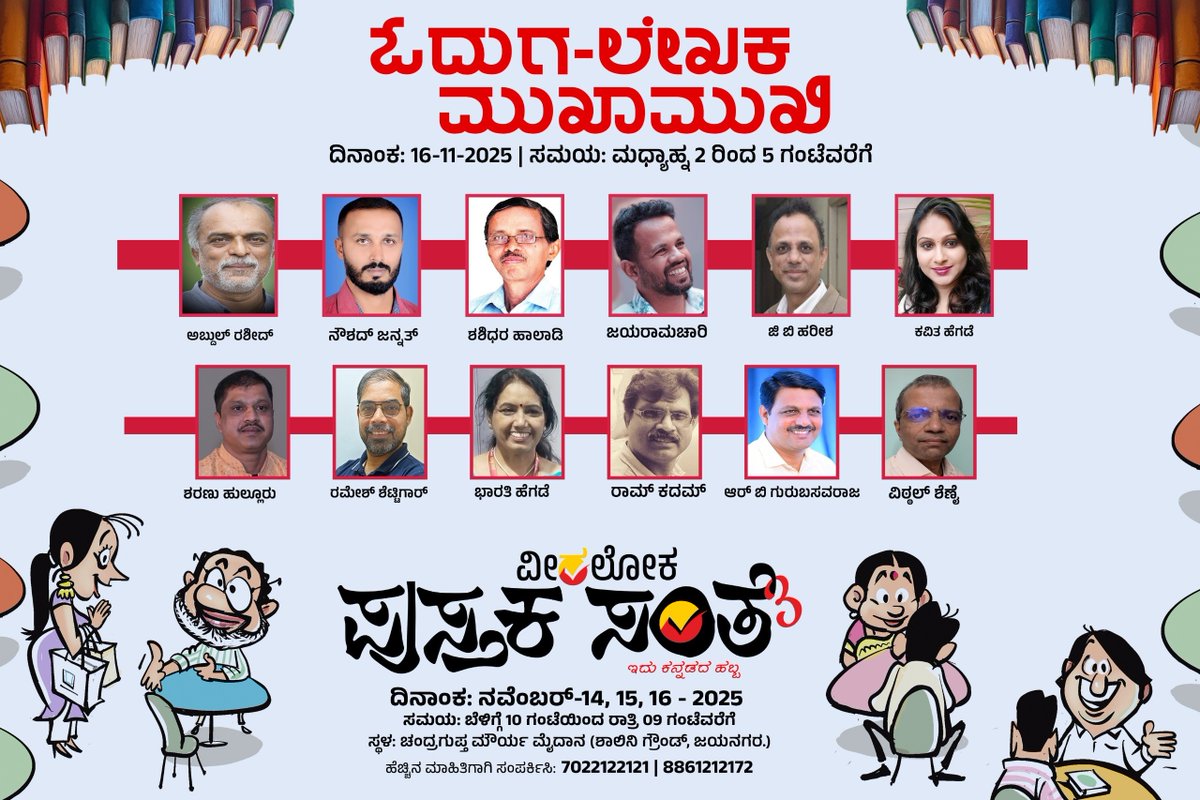 Veeraloka_Books's tweet image. ಸಂತೆಯ ಮೂರನೇ ದಿನ ಮಧ್ಯಾಹ್ನ  ಈ  ಲೇಖಕರು ಹಾಗೂ ಅವರ ಕೃತಿಗಳು ನಿಮಗಾಗಿ ಕಾದಿರುತ್ತಾರೆ....🎉😍
#pustakasante #veeralokabooks #santesamvada #ವೀರಲೋಕ #ಪುಸ್ತಕಸಂತೆ #ಹೊಸಪುಸ್ತಕ #ಕನ್ನಡ #Veeraloka #veeralokabooks  #kannadabooklovers #odugaru #booklover #booksuggestions #ಪುಸ್ತಕಸಂತೆ3 #pustakasante3