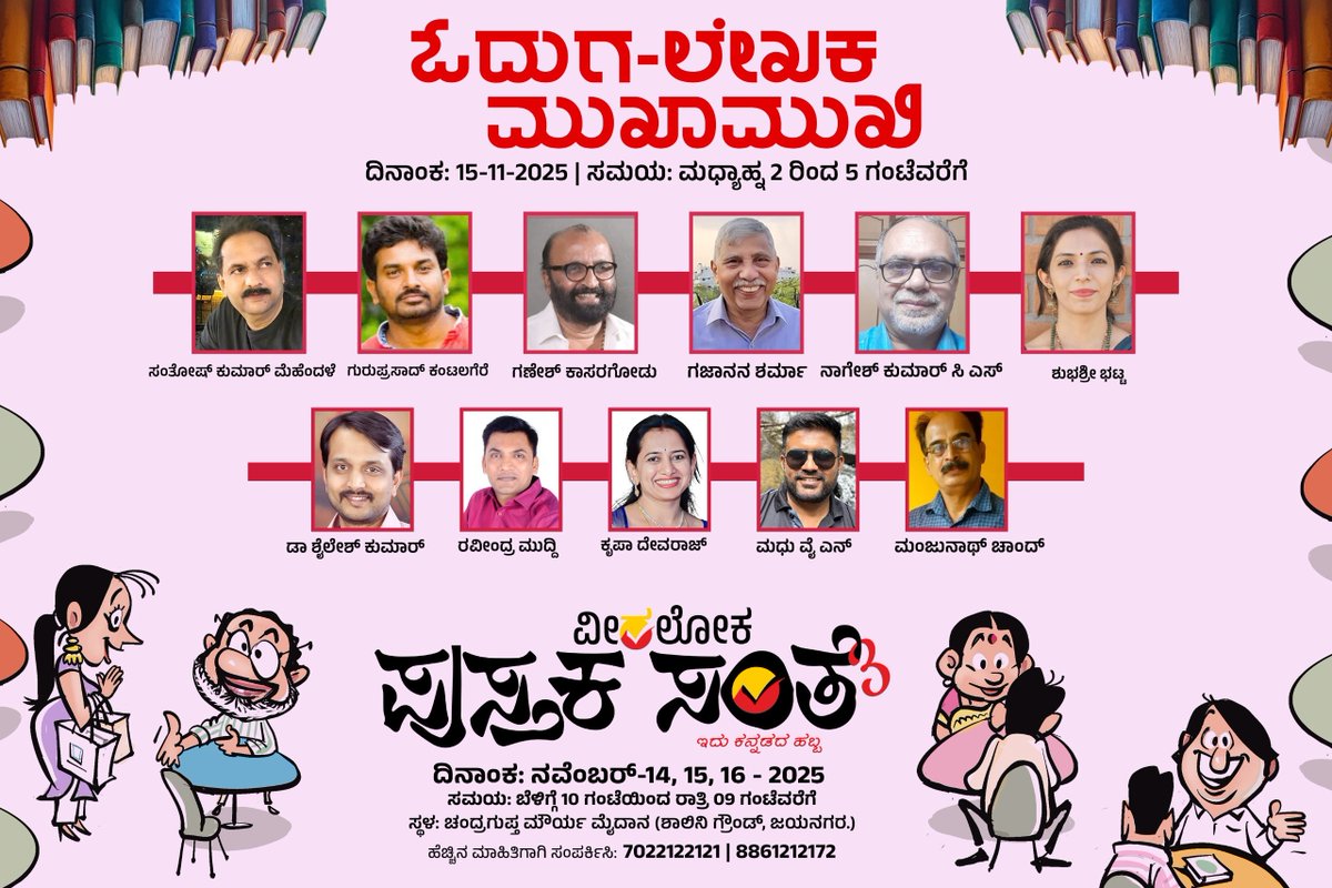 Veeraloka_Books's tweet image. ಸಂತೆಯ ಎರಡನೇ ದಿನ ಮಧ್ಯಾಹ್ನ ಈ  ಲೇಖಕರು ಹಾಗೂ ಅವರ ಕೃತಿಗಳು ನಿಮಗಾಗಿ ಕಾದಿರುತ್ತಾರೆ....🎉😍
#pustakasante #veeralokabooks #santesamvada #ವೀರಲೋಕ #ಪುಸ್ತಕಸಂತೆ #ಹೊಸಪುಸ್ತಕ #ಕನ್ನಡ #Veeraloka #veeralokabooks  #kannadabooklovers #odugaru #booklover #booksuggestions #ಪುಸ್ತಕಸಂತೆ3 #pustakasante3