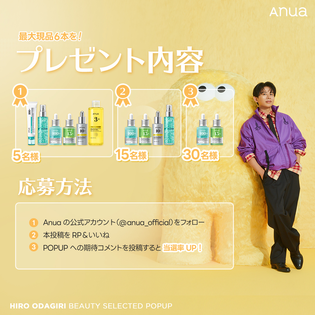 【EVENT】
ヘア＆メイクアップアーティスト
小田切ヒロさんのPOPUP記念イベント開催！

💫アヌアの現品最大6点セット💫を 50名様にプレゼント！

11月、小田切ヒロさんのBEAUTY SELECTED POPUPにアヌアが参加いたします。

「ENERGETIC MONSTER 2.0」 BEAUTY SELECTED POPUP
📅