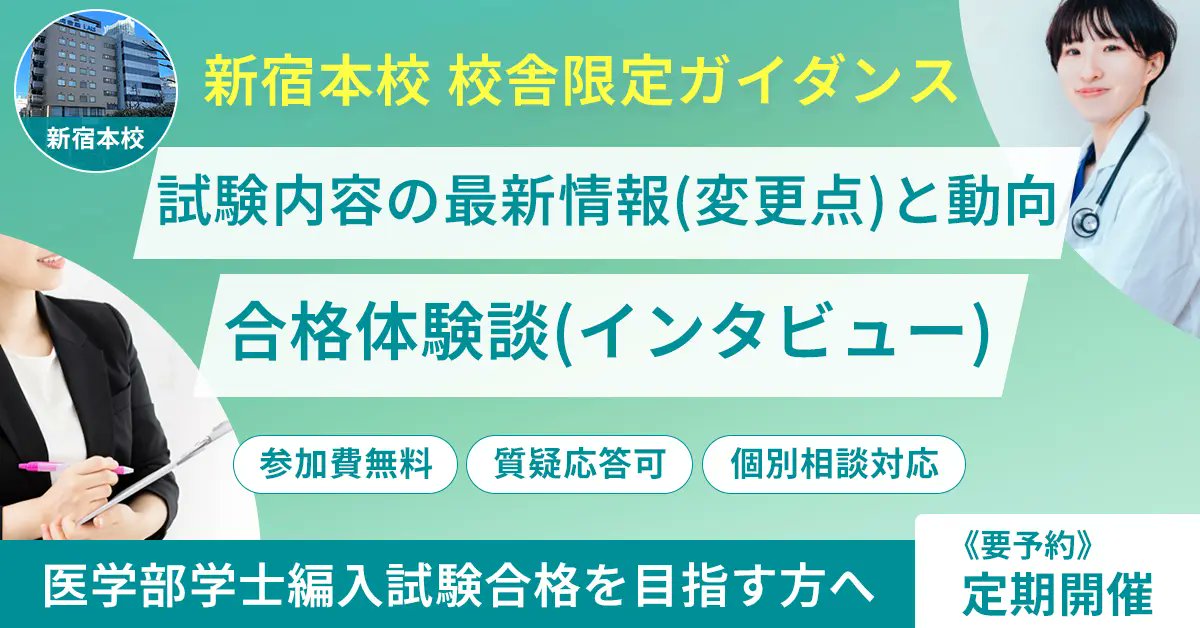 医学部学士編入対策講座】 次週開催！📣校舎限定ガイダンス 12/6（土