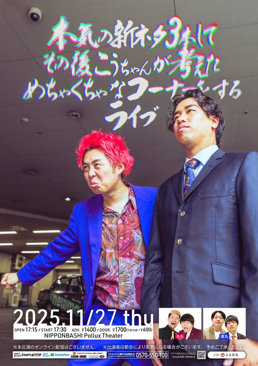 今月はももさん、満丸をお迎えしてさせて頂きます！ネタ後恒例のめちゃくちゃなコーナーもここだけでしかみれない奇天烈みが存分にありますので奮ってお越し下さい🦒先月はヌードの反響がすごかったです🔞みなさんよろしくどうぞ！