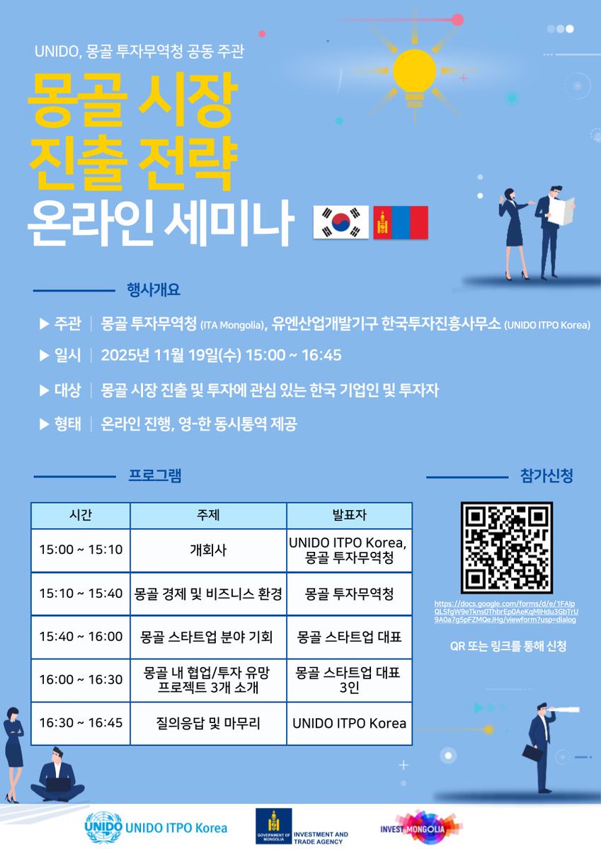 유엔산업개발기구는 #몽골 시장 진출 전략 온라인 세미나를 개최합니다.

📅 일시: 2025년 11월 19일(수) 15:00 ~ 16:45
💻 참가 방식: 온라인(Zoom)
📎 신청 링크: docs.google.com/forms/d/e/1FAI…
📷 문의사항: 02-702-2038

#UNIDO #ITAMongolia #국내기업 #해외시장 #해외진출 #투자 #세미나 #신흥시장