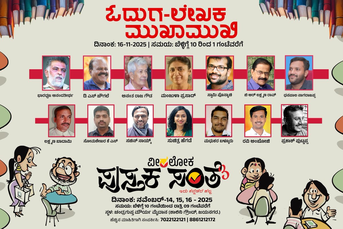 Veeraloka_Books's tweet image. ಸಂತೆಯ ಮೂರನೇ ದಿನ ಬೆಳ್ಳಿಗ್ಗೆ  ಈ  ಲೇಖಕರು ಹಾಗೂ ಅವರ ಕೃತಿಗಳು ನಿಮಗಾಗಿ ಕಾದಿರುತ್ತಾರೆ....🎉😍
#pustakasante #veeralokabooks #santesamvada #ವೀರಲೋಕ #ಪುಸ್ತಕಸಂತೆ #ಹೊಸಪುಸ್ತಕ #ಕನ್ನಡ #Veeraloka #veeralokabooks  #kannadabooklovers #odugaru #booklover #booksuggestions #ಪುಸ್ತಕಸಂತೆ3 #pustakasante3