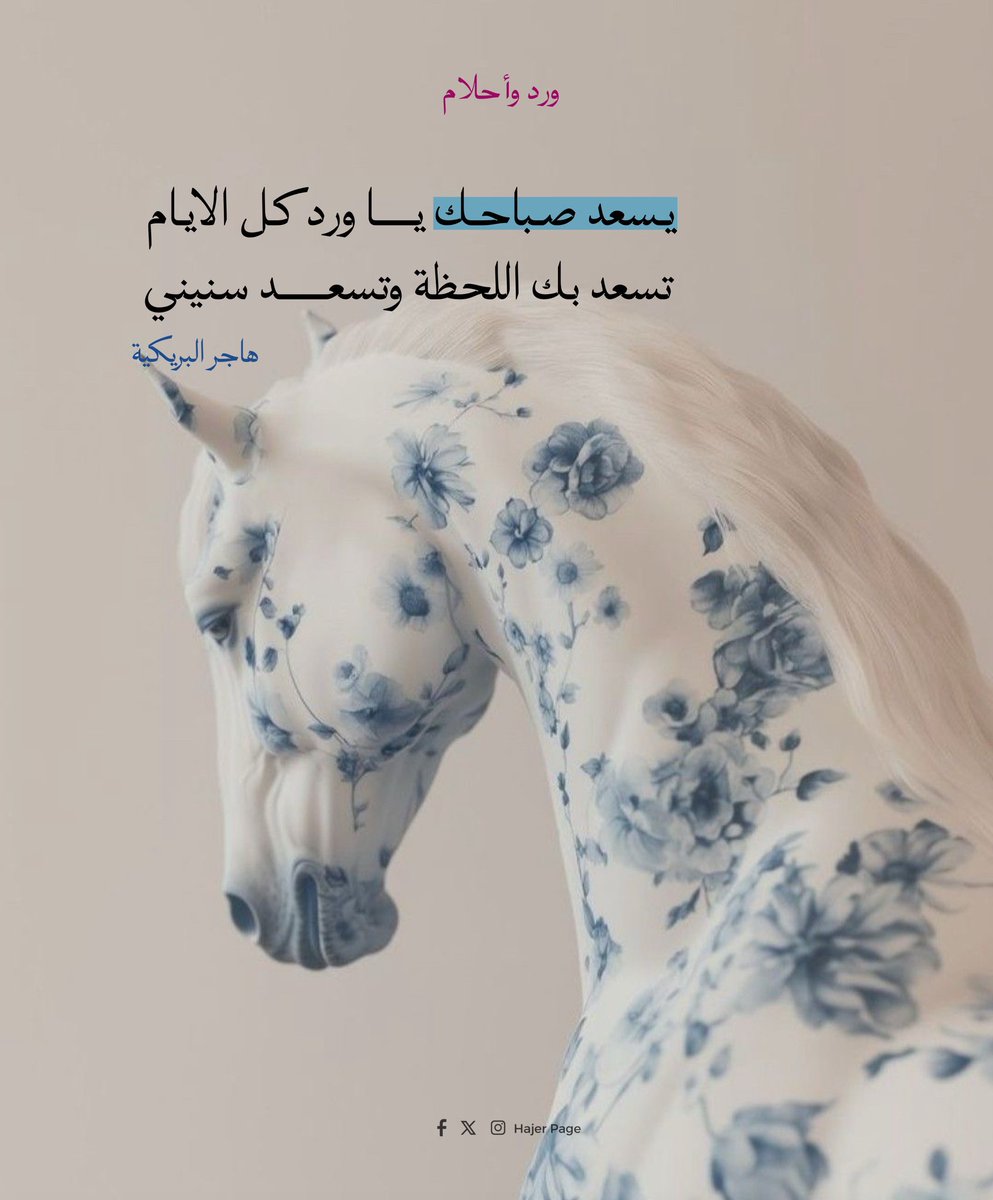 #يسعد_صباحك يــا ورد كل الأيام
تسعد بك اللحظة وتسعـــد سنيني

إنتي غلاتك فـــوق نجمـــة وهندام
وانتي مثل مــــــا انتي مكانك بعيني

إنتي الغرام اللي ملى عمري أحـــلام
وإنتي الطموح اللي صحى مع حنيني

• هاجر البريكي
#شعر_شعبي #صباحيات #صباح_الخيرᅠ 🕊️