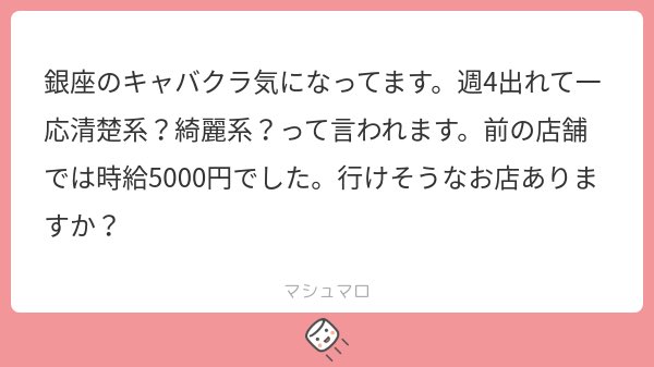 🍾銀座キャバクラ🍾
                             
✅コーテリー
✅テン開発グループ
✅77
✅ルージュ
✅モノリス

このあたりですね。清楚系だとお店の選択肢かなり広がるので良いです。

週4出れるなら、結構夜頑張りたい感じだと思うので、集客強くて還元率も高い77の採用取れたらアツいですね。