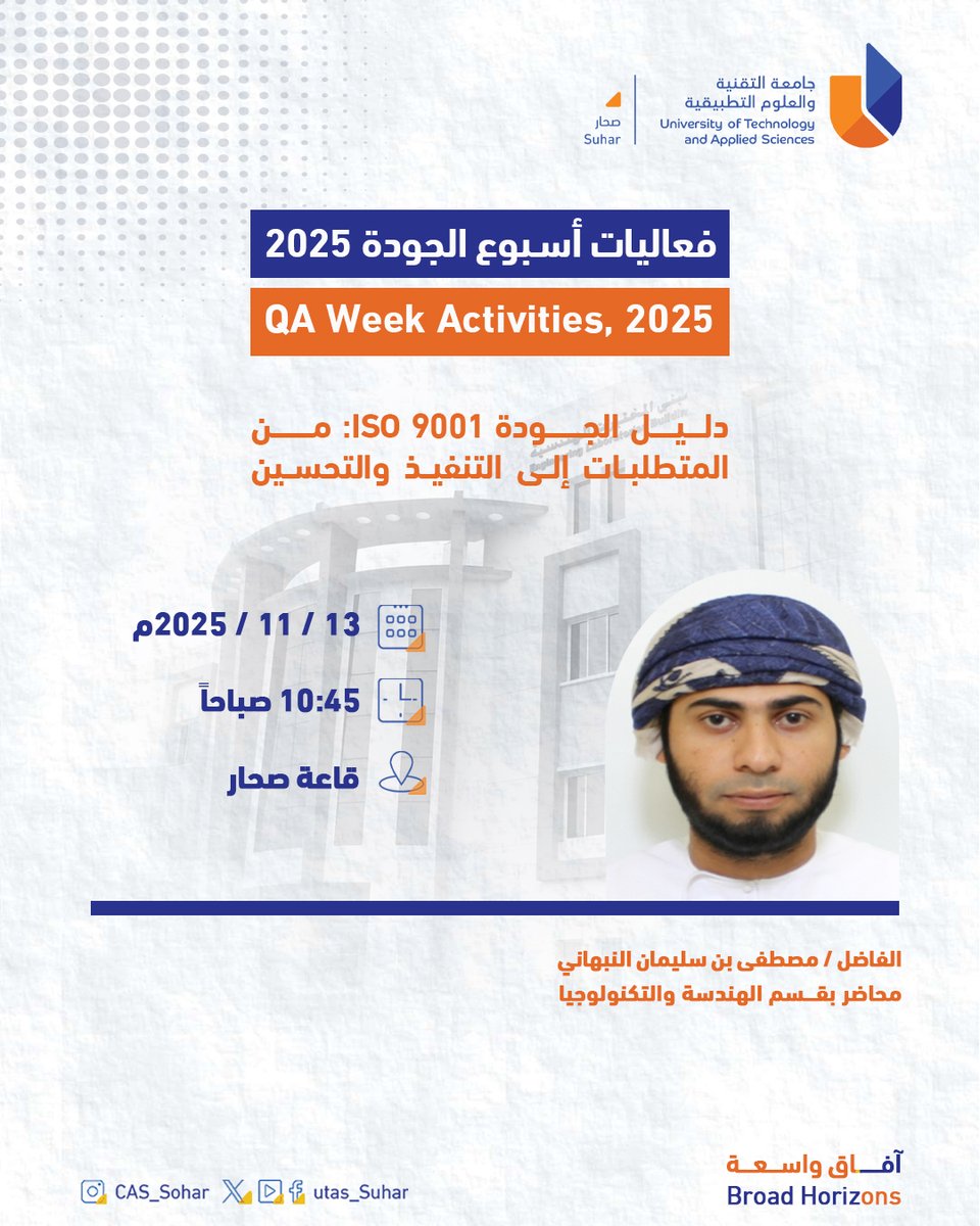 #يوتاس_صحار

 إعلان| دليل الجودة ISO 9001: من المتطلبات إلى التنفيذ والتحسين المستمر

#آفاق_واسعة 
#جامعة_التقنية_والعلوم_التطبيقية_بصحار