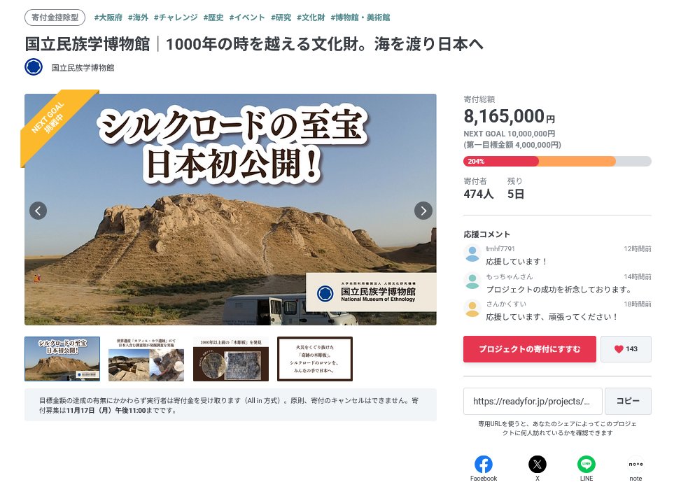 【クラウドファンディング第二目標達成の御礼と第三目標について】みんぱくクラウドファンディングへの応援、誠にありがとうございます。