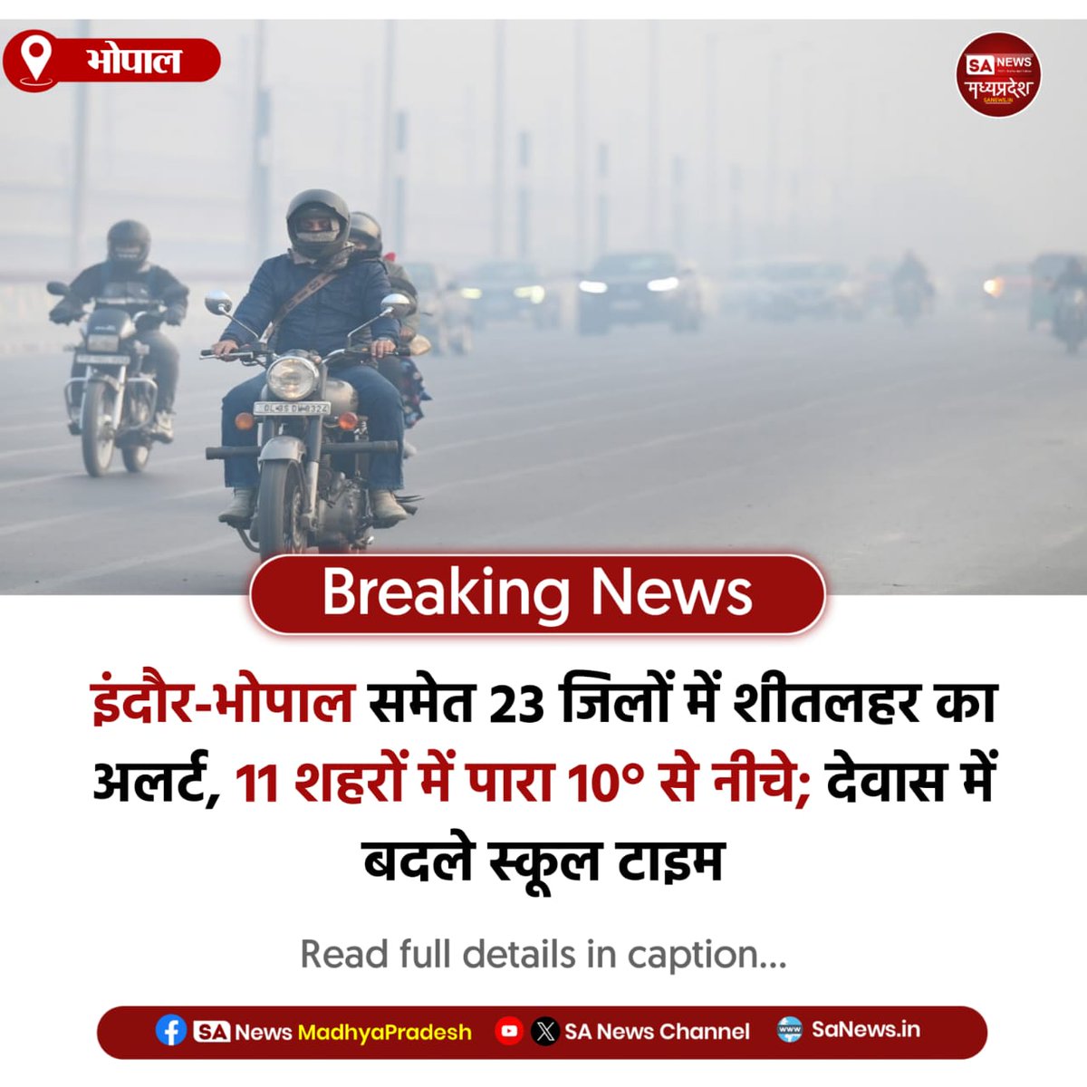 मध्यप्रदेश l मध्य प्रदेश में ठंड ने तोड़े रिकॉर्ड 
23 जिलों में शीतलहर का अलर्ट, 11 शहरों में पारा 10° से नीचे।
देवास में स्कूलों का टाइम बदला ।
#MadhyaPradesh #ColdWave #WeatherAlert
#SanewsMadhyaPradesh