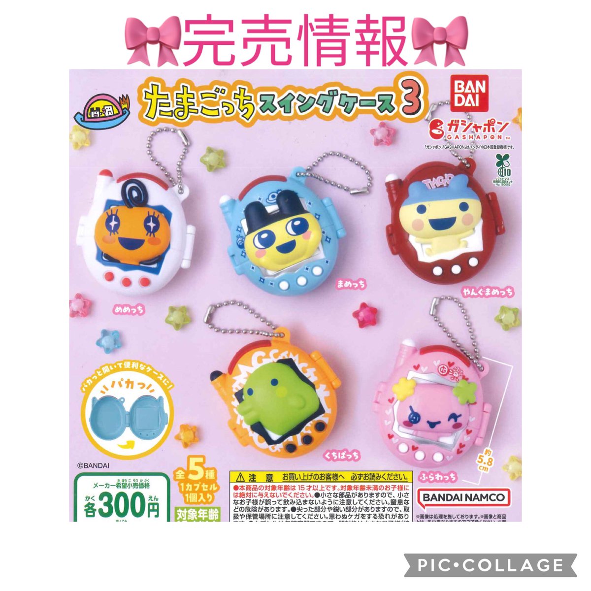 大変ご好評につき 『たまごっち スイングケース3』 は完売致しました