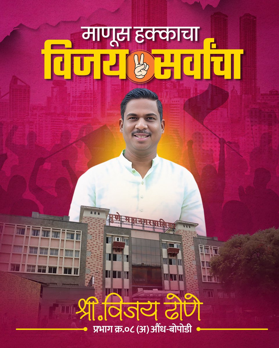 vijaydfficial's tweet photo. पुणे महानगरपालिका सार्वत्रिक निवडणुक

प्रभाग क्र. ८ (अ ) औंध - बोपोडी

माणूस हक्काचा
विजय सर्वांचा

#publicservicefirst #fightforpeople #winfordevelopment #Ward8 #aundhbopodi #localdevelopment #progressforall #vijaydhone #election2025 #PMC https://t.co/ymQX1D8sz3