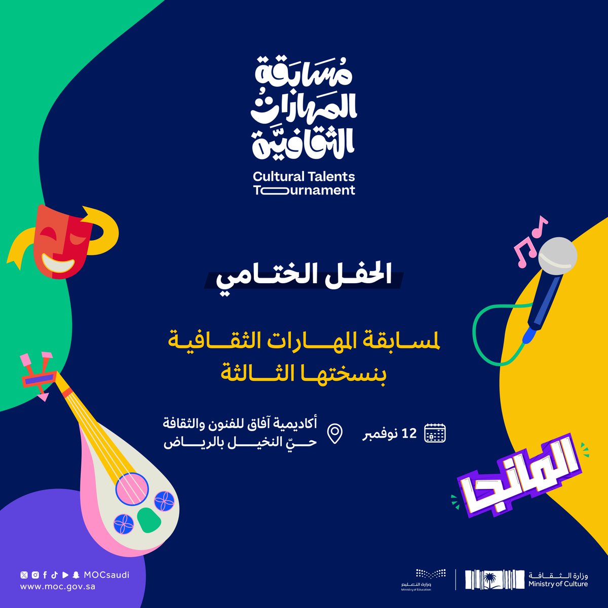 اليوم؛ وبعد تجربة مثرية من التعلّم والممارسة.. يقف مبدعو #مسابقة_المهارات_الثقافية على منصّة التتويج.

#وزارة_التعليم
#وزارة_الثقافة