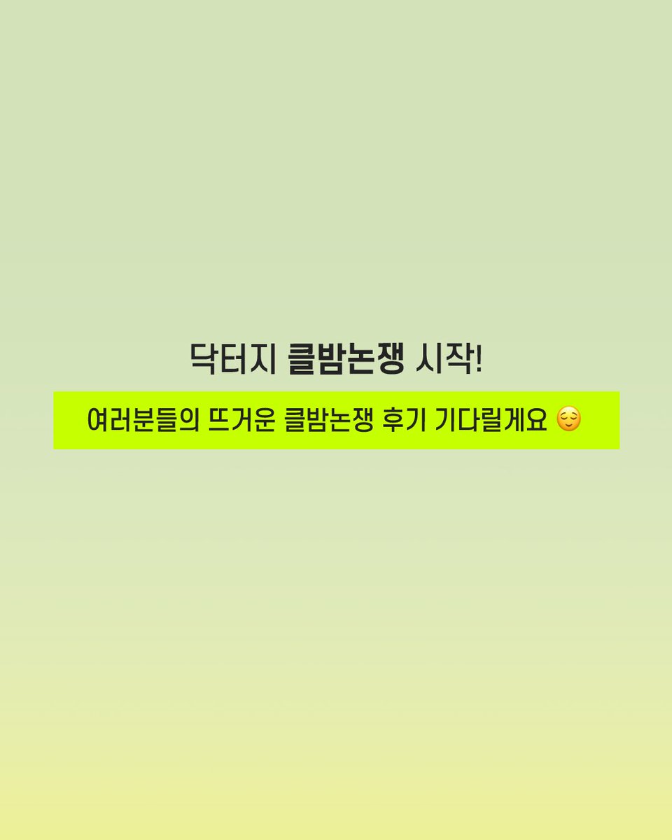 drg_kr_official's tweet photo. [이벤트 재업로드]🙇

죄송합니다 죄송합니다,,
트윗지기가 마우스를 잘못 클릭해 클렌징밤 이벤트 게시글을 삭제해버리고 말았습니다🥲

불편을 드려 죄송합니다🙏
참여 완료해주신 분들,,, 괜찮으시다면 한번 더 참여해주실 수 있으실까요,,,,?
실수를 만회하고자 당첨자 10분 더 추가 발표 예정입니다!!

이번엔 절대 안 놓치겠습니다.
참여하시고 트윗지기 최애템 꼭 얻어가세요!💚

📢트위터는 이벤트 기간 18일(화)까지로 연장하겠습니다 !!!!!!

------------------------

갑차기스러운데 #클밤논쟁 어때요?
제일 공감되는 리뷰에 클밤 일년치 쏩니다…⭐

클렌징밤 쓸 때의 나는
깔끔파✨ VS 푹푹파🫠

저는 무조건 푹푹파였거든요? 근데 제 동기는 스패출러로 깔끔하게 덜어서 쓴다고...
(심지어 클밤 표면 매끈해야 마음이 편하대요ㅋㅋ)

갑자기 너무 궁금해져서 열어본 #클밤논쟁
다들 클밤 하나쯤은 있잖아요…?
지금 쓰고 있는 클렌징밤 상태... 보여주라줘꒰՞⸝⸝ ⭐︎ ·̫ ⭐︎ ՞꒱

📸 참여 방법
#RT 하고 지금 사용 중인 클렌징밤 상태 인증하기!
(닥터지 아니어도 됨! 타사 제품도 환영이에요 🙌)

정성껏 인증해주는 천사분들을 그냥 놓칠 순 없G…😘
인증에 보답하는 마음으로 푸짐하게 준비했다구요 (많관부)

🏆 최고로 인상 깊었상 (1명)
→ 그린 딥 포어 클렌징밤 1년치 (총 12개)

🥈 눈에 띄었상 (10명)
→ 그린 딥 포어 클렌징 밤 + 팩투폼 (각 1개)

🥉 공감되었상 (10명+5명)
→ 그린 딥 포어 클렌징 밤 (1개)

🔥 보너스상 - 환승연애상 (10명+5명/타사 제품 사용자 대상)
“너가 닥터지 클렌징 밤 썼잖아? 그럼 클밤 논쟁 이딴 거 안나왔어.”
→ 추첨을 통해 그린 딥 포어 클렌징 밤 (1개) 증정!

📅 참여기간 : 11/8 ~ 11/18 자정
🏁 발표 : 11/21

⚠️유의사항
계정이 비공개일 경우 참여 확인이 불가하므로, 해당 이벤트는 공개 계정으로만 참여 가능합니다.