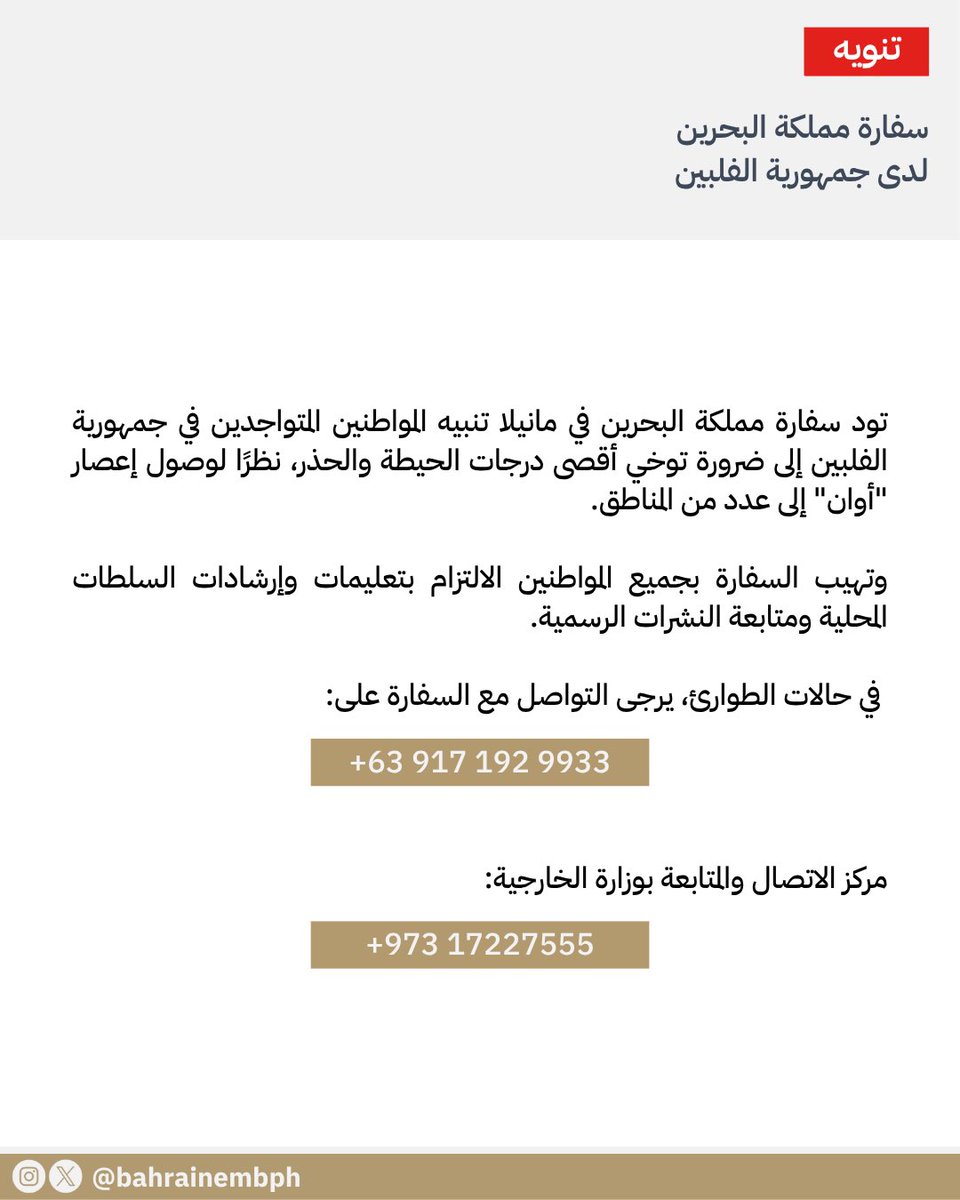 BahrainEmbPH's tweet image. تود سفارة مملكة البحرين في مانيلا تنبيه المواطنين المتواجدين في جمهورية الفلبين إلى ضرورة توخي أقصى درجات الحيطة والحذر، نظرًا لوصول إعصار "أوان" إلى عدد من المناطق.

وتهيب السفارة بجميع المواطنين الالتزام بتعليمات وإرشادات السلطات المحلية ومتابعة النشرات الرسمية.