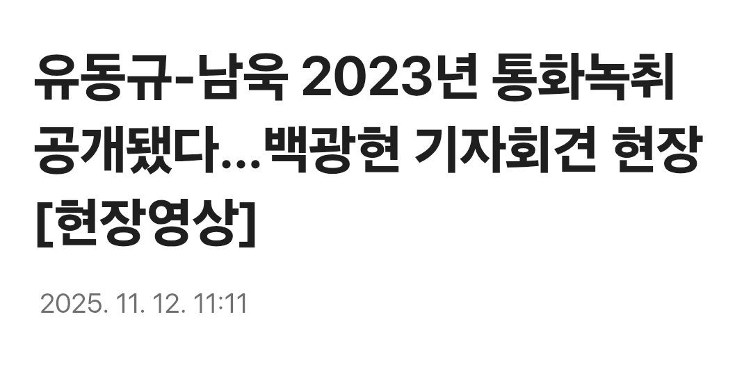 이런 기사는 메인 막 걸리고 그래야 하는데...
v.daum.net/v/202511121111…