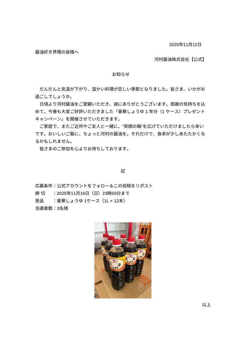 kawamura_shoyu's tweet image. 醤油1年分プレゼントキャンペーン2025