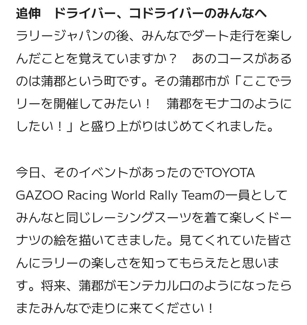 kobafm583's tweet image. 中日スポーツ紙の「ラリージャパンの新コース候補地に蒲郡市が有力？」という報道をみて、

2023年のラリーモンテカルロ🇲🇨をオジェが制した🏆後に
モリゾウさんがチームクルーに向けたコメントが
「将来、蒲郡がモンテカルロのようになったらみんなで走りに来てください」
まだ機は熟してはない気も…