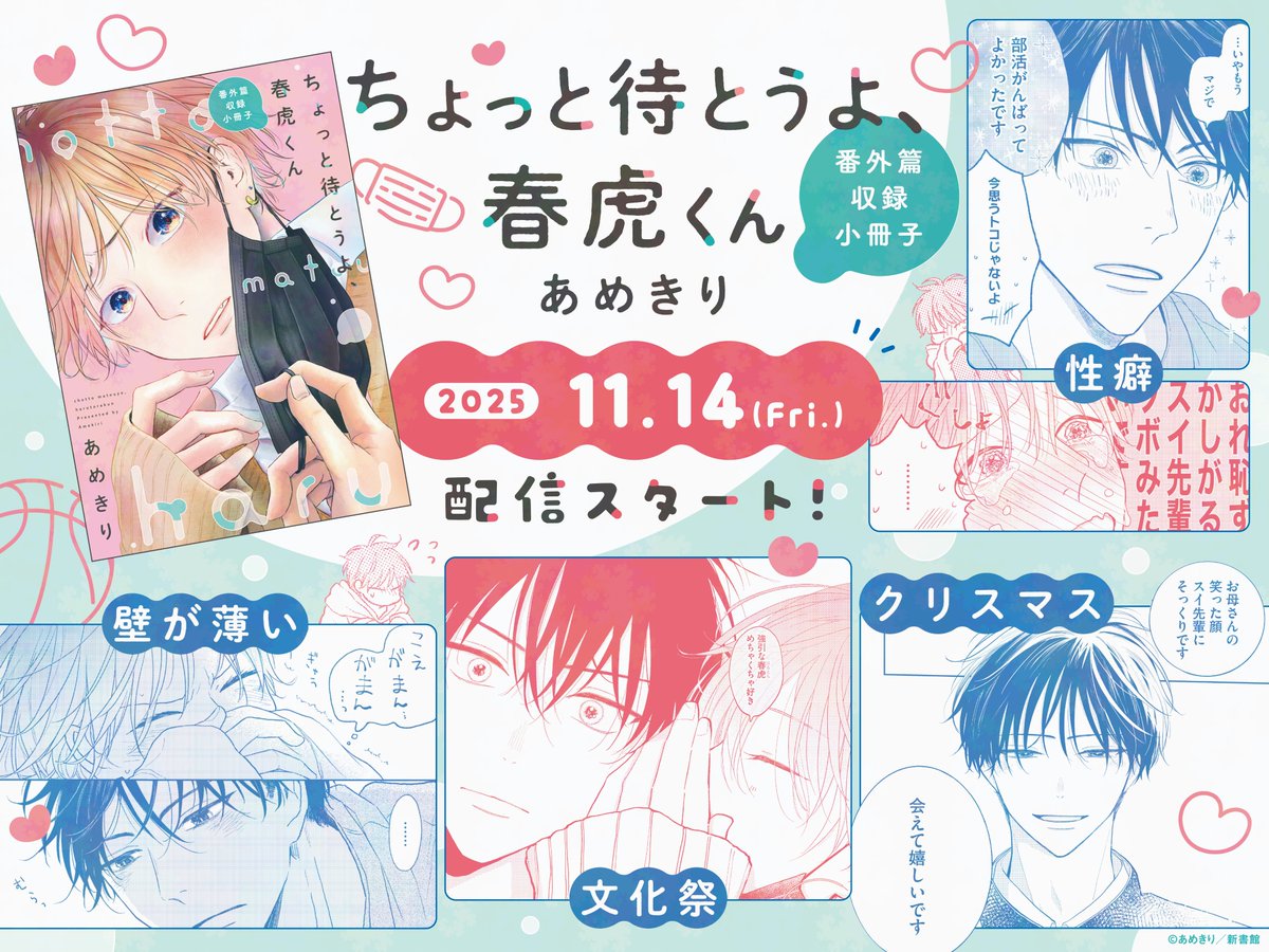 dear_cheri_plus's tweet photo. 【🌟𝟙𝟙月の新刊🌟】
✨🎊＼‼️明後日から配信‼️／🎊✨
⋆⸜ 🎊𝟭𝟭.𝟭𝟰（金） 𝙤𝙣 𝙨𝙖𝙡𝙚 🎊 ⸝⋆
 ＝＝＝＝＝
 #あめきり 先生（@ametokirigiris ）
 電子書籍『ちょっと待とうよ、春虎くん　番外篇収録小冊子』
 ＝＝＝＝＝ 
収録エピソードをチラ見せ💞
とびきり甘くてほろっと泣ける、愛しさ満載のエピソード集は、いよいよ明後日から配信スタートです!!🥳✨