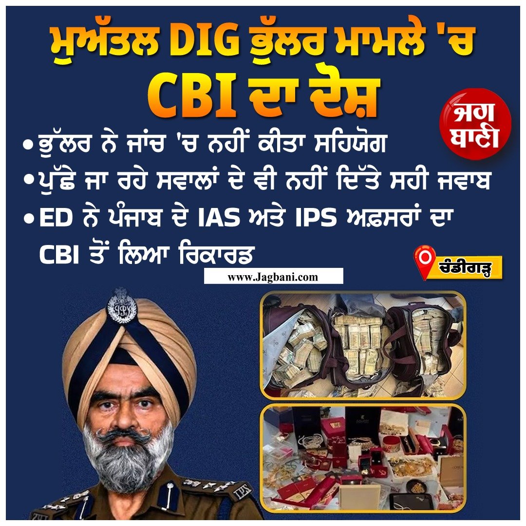 JagbaniOnline's tweet photo. ਮੁਅੱਤਲ DIG ਭੁੱਲਰ ਮਾਮਲੇ 'ਚ CBI ਦਾ ਦੋਸ਼
#SuspendedDIGBhullar #CBIAllegations #investigation #nocooperation https://t.co/03EOBzdTXg
