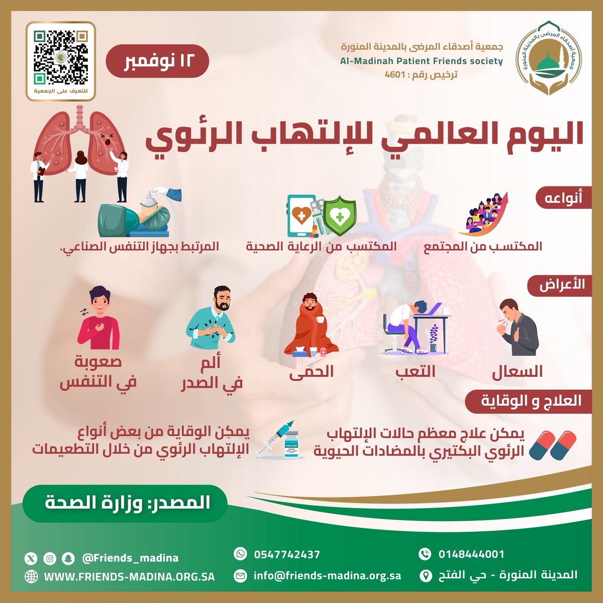 🌍 في #اليوم_العالمي_للإلتهاب_الرئوي

نذكّر بأن الوقاية تبدأ بخطوات بسيطة: غسل اليدين بانتظام، تجنّب التدخين، وأخذ اللقاحات الموسمية.
فلنحمي رئتينا وننشر الوعي لصحة تنفّسية أفضل 💨🫁

#WorldPneumoniaDay
#الالتهاب_الرئوي #صحة_الرئة #التنفس_حياة