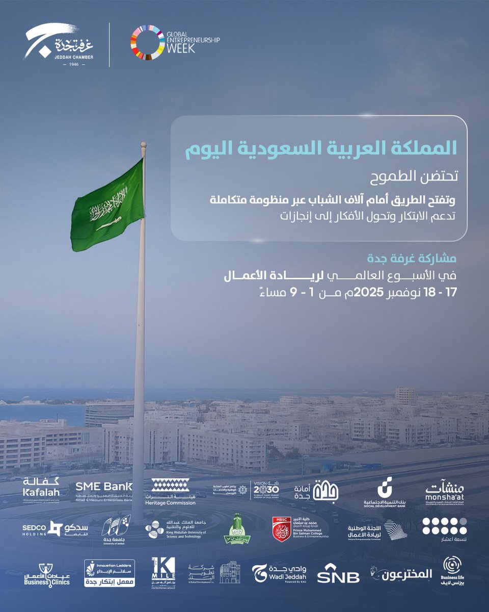 ریادة الأعمال تبدأ من ھنا
المملكة العربیة السعودیة الیوم ھي حاضنة مثالیة لریادة الأعمال.
منظومة متكاملة من التمویل التي مھدت الطریق لآلاف الشباب نحو تحقیق طموحاتھم.
للتسجيل jeddah.zohobackstage.sa/gew#/ 

#الاسبوع_العالمي_لريادة_الاعمال
#معاً_نبني
#غرفة_جدة