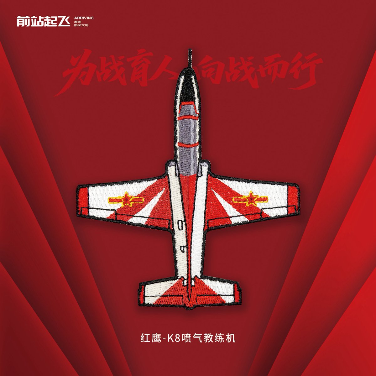 Educating for Combat, Advancing with Purpose（为战育人，向战而行）- Air Force Trainer Aircraft Series Model Identification patches