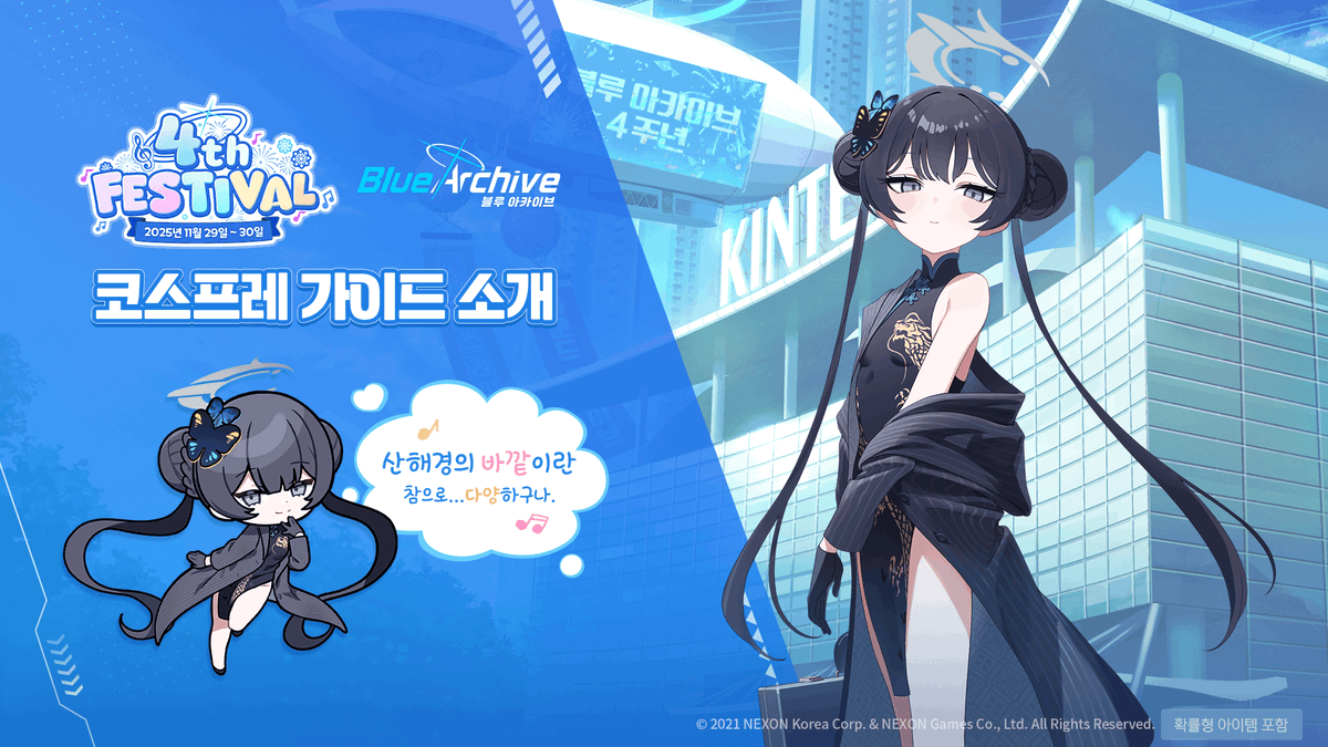 [블루 아카이브 4주년 페스티벌 코스프레 가이드 안내]

선생님!
4주년 페스티벌 코스프레 가이드를 안내드립니다!
코스프레를 준비하고 계신다면, 아래 가이드를 꼭 확인하고 준수해 주세요~

➡️자세히 보기: forum.nexon.com/bluearchive/bo…

#블루아카이브 #블루아카이브온리전 #블루아카이브4주년페스티벌