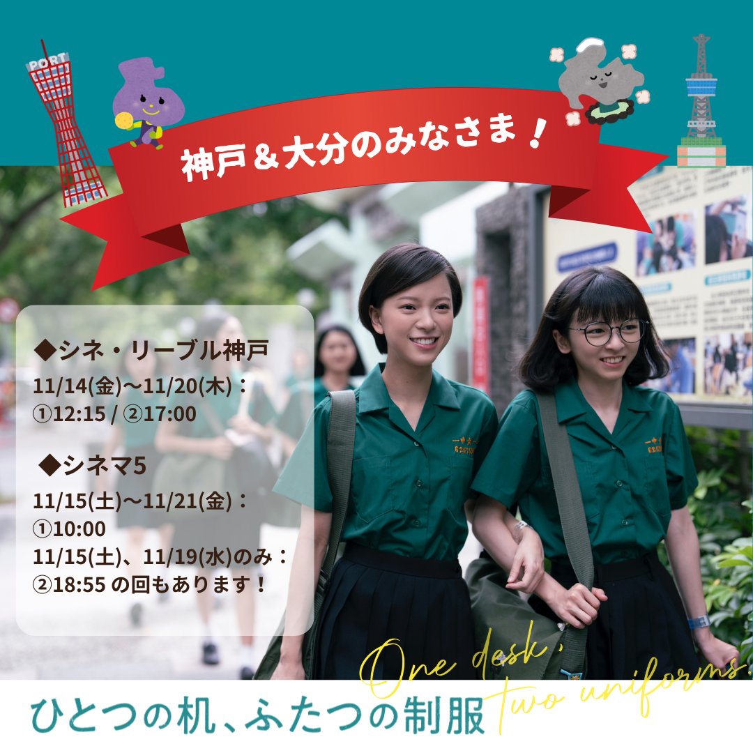 hitofuta_eiga's tweet image. ˗ˏˋ ☀️今週末公開劇場🌙 ˊˎ˗
/／
神戸、大分のみなさま📢
今週末から新たに2つの劇場で上映が始まります
どちらも来場者プレゼントがあります。
ぜひご来場ください！
\＼

🎥兵庫 ︴シネ・リーブル神戸（11/14（金）〜）
　▶️ttcg.jp/cinelibre_kobe/
🎥大分 ︴シネマ5（11/15（土）〜）…