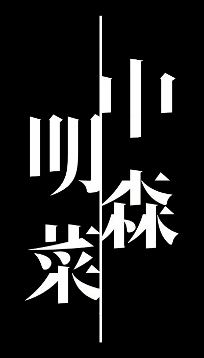 #中森明菜 new logo from youtu.be/M0Q9SzgmNr8