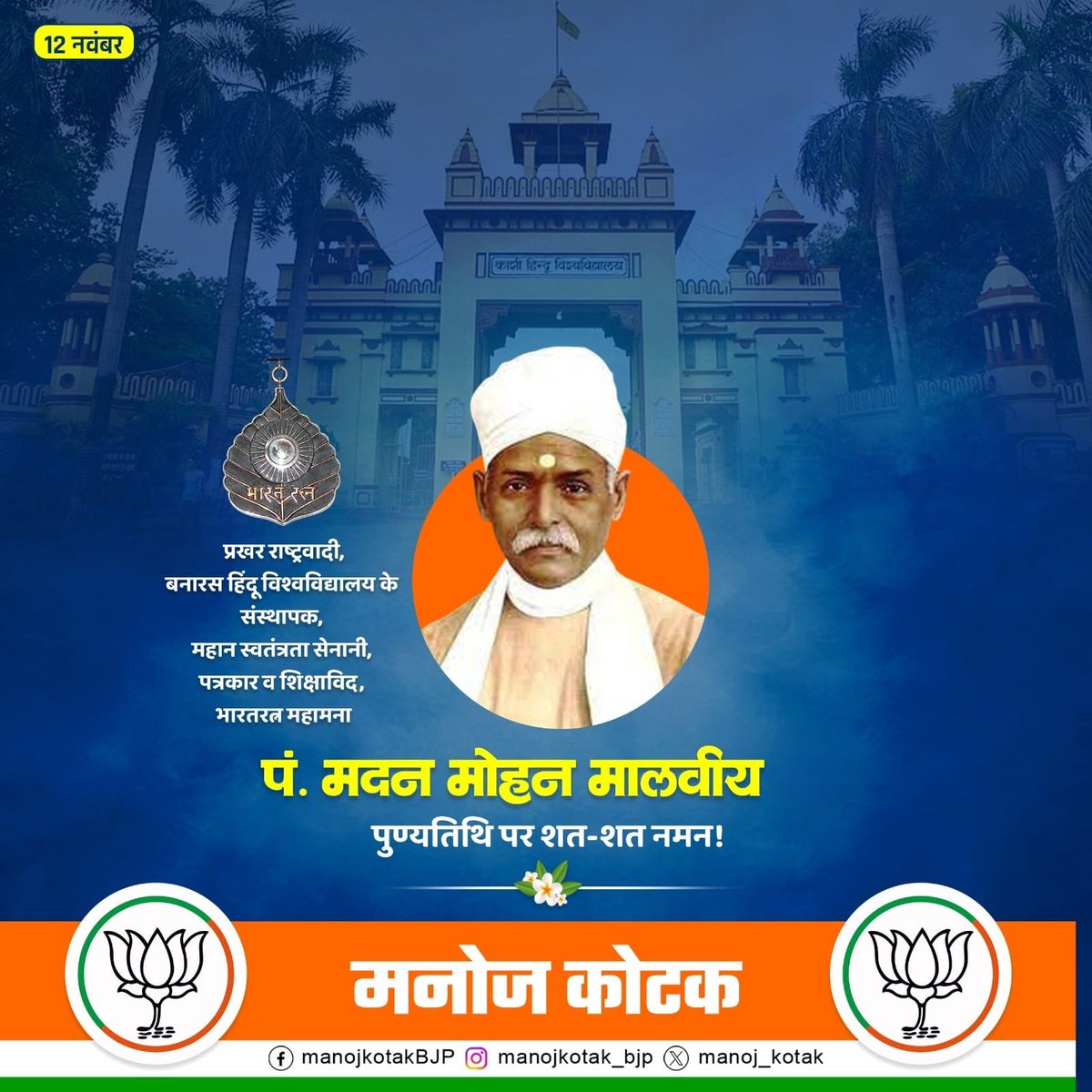 महान स्वाधीनता संग्राम सेनानी, राष्ट्र भक्त, महान शिक्षाविद, बनारस हिंदू विश्वविद्यालय के संस्थापक, भारत रत्न श्रद्धेय पं. मदन मोहन मालवीय जी की पुण्यतिथि पर शत् शत् नमन।