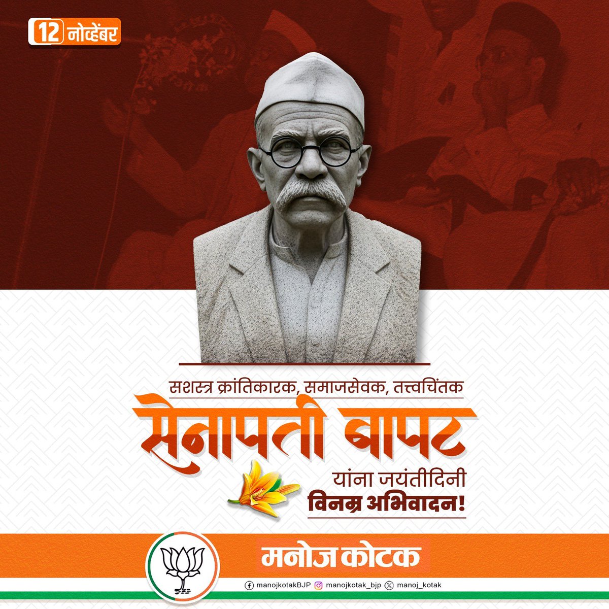 महान स्वातंत्र्य सैनिक, तत्वचिंतक, समाजसेवक पांडुरंग महादेव बापट उर्फ सेनापती बापट यांना जयंती निमित्त विनम्र अभिवादन !!