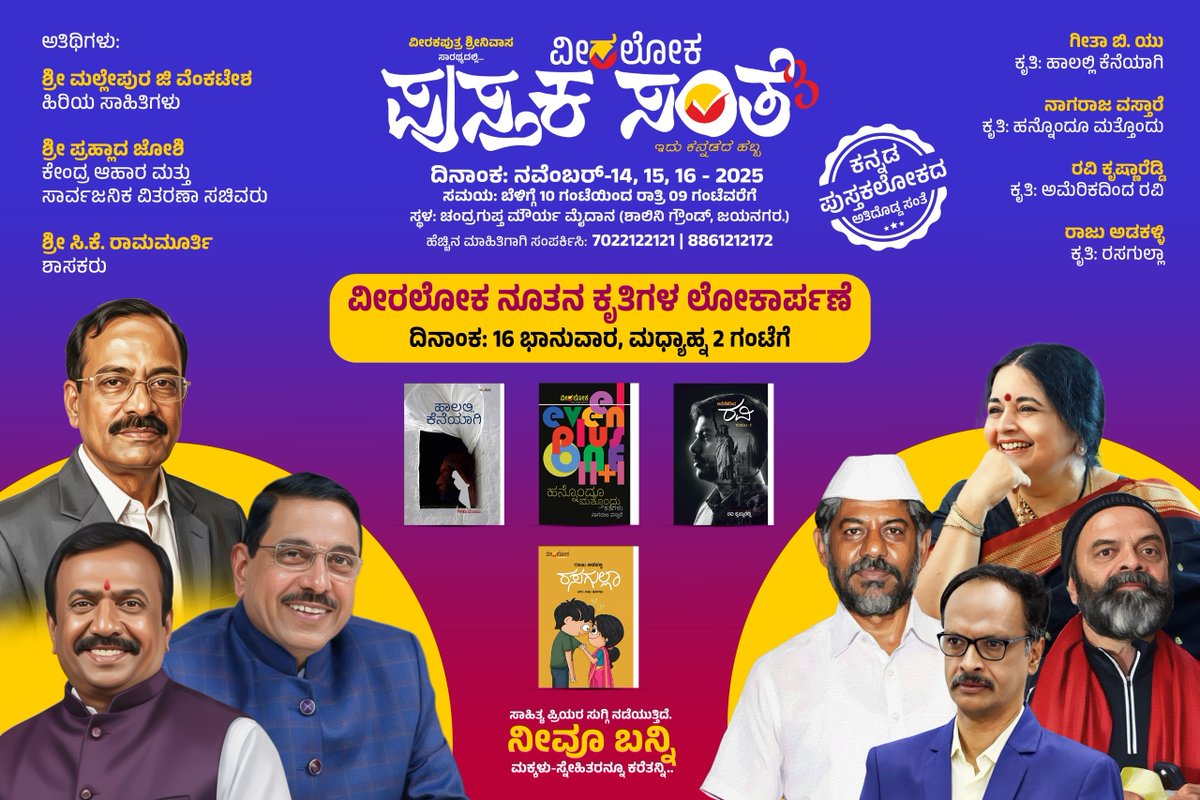 Veeraloka_Books's tweet image. ಸಂತೆಯ ಮೂರನೇ  ದಿನ  ಈ ಅತಿಥಿಗಳು, ಲೇಖಕರು ಹಾಗೂ ಕೃತಿಗಳು ನಿಮಗಾಗಿ ಕಾದಿರುತ್ತಾರೆ....🎉😍
#pustakasante #veeralokabooks #santesamvada #ವೀರಲೋಕ #ಪುಸ್ತಕಸಂತೆ #ಹೊಸಪುಸ್ತಕ #ಕನ್ನಡ #Veeraloka #veeralokabooks  #kannadabooklovers #odugaru #booklover #booksuggestions #ಪುಸ್ತಕಸಂತೆ3 #pustakasante3