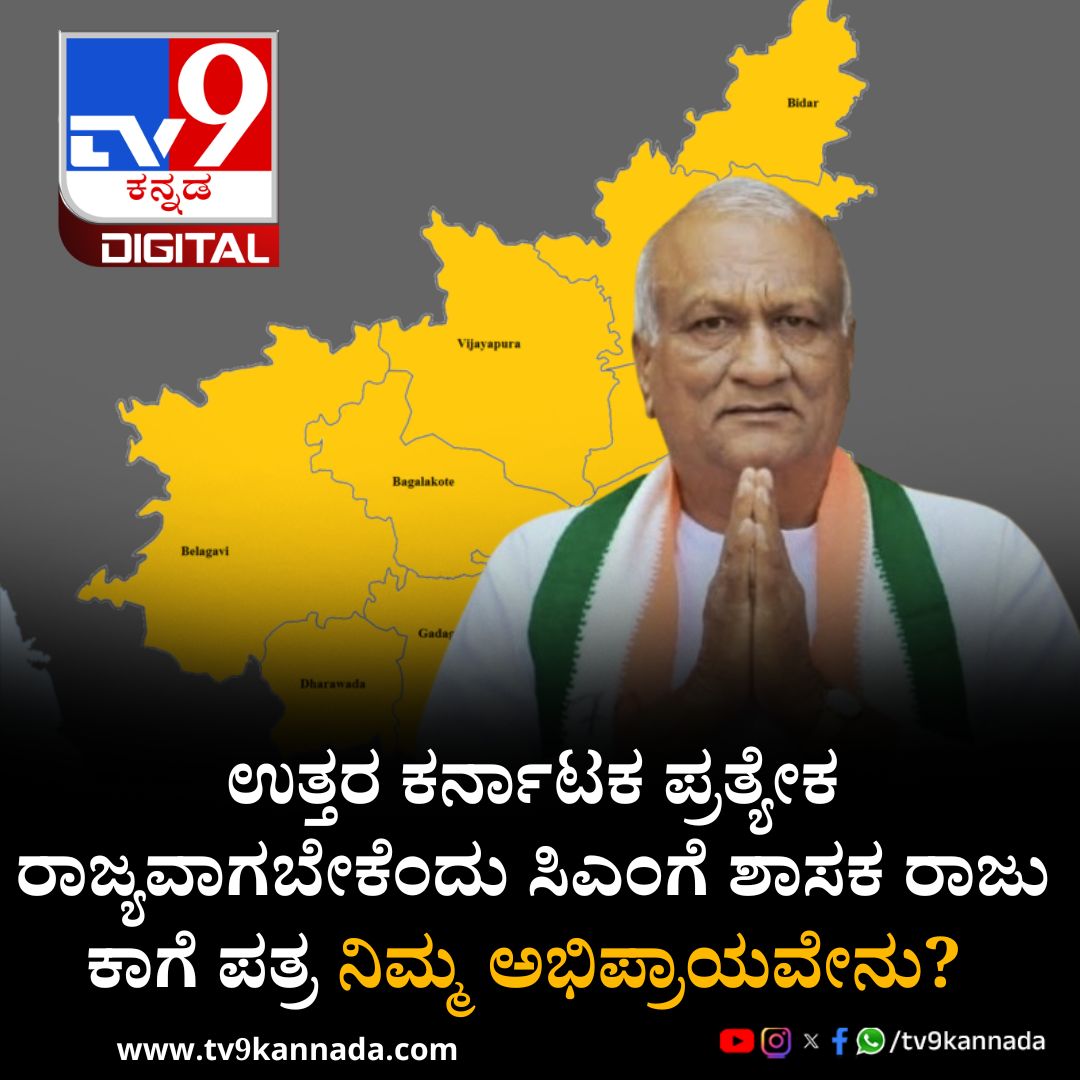tv9kannada's tweet photo. ಉತ್ತರ ಕರ್ನಾಟಕ ಪ್ರತ್ಯೇಕ ರಾಜ್ಯವಾಗಬೇಕೆಂದು ಸಿಎಂಗೆ ಶಾಸಕ ರಾಜು ಕಾಗೆ ಪತ್ರ ನಿಮ್ಮ ಅಭಿಪ್ರಾಯವೇನು? ಕಾಮೆಂಟ್​ ಮಾಡಿ 👇👇👇👇

ಸುದ್ದಿ ಇಲ್ಲಿದೆ ಓದಿ 👇👇👇👇

https://t.co/JDeH8OBNgC

#Karnatakanews #karnataka #belagavi #Congress #RajuKage #SeparateState #northkarnataka #tv9kannadapoll https://t.co/wyiYja0667