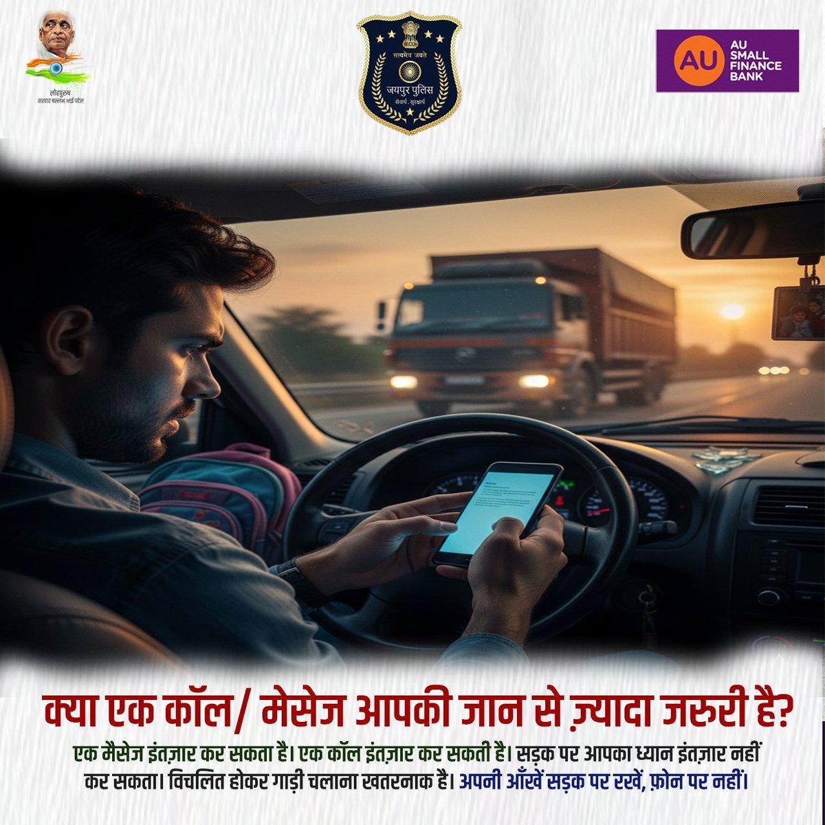jaipur_police's tweet photo. क्या एक कॉल या मेसेज आपकी जान से ज़्यादा ज़रूरी है?
एक मैसेज इंतज़ार कर सकता है,
एक कॉल इंतज़ार कर सकती है,
लेकिन सड़क पर आपका ध्यान इंतज़ार नहीं कर सकता।
विचलित होकर गाड़ी चलाना ख़तरनाक है।
अपनी आँखें सड़क पर रखें, फोन पर नहीं
#RoadSafety #JaipurPolice #DriveSafe  #NoDistraction https://t.co/Pyekgm0HJY
