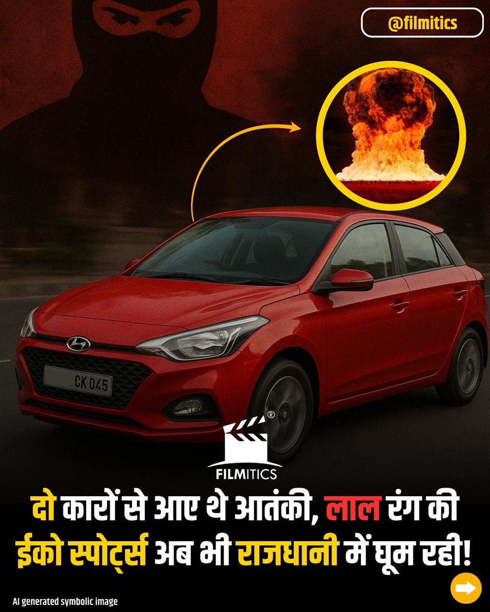 Filmitics's tweet image. फरीदाबाद जैश मॉड्यूल से जुड़े आतंकी दो कारों से दिल्ली पहुंचे थे। एक कार से लाल किले के पास धमाका हुआ, जबकि दूसरी लाल ईको स्पोर्ट्स (DL-10 CK 045) अब भी दिल्ली में सक्रिय है। पुलिस ने पूरे शहर को हाई-अलर्ट पर रखा है।

#DelhiBlast #FaridabadTerrorModule #RedFortAttack #DelhiAlert…