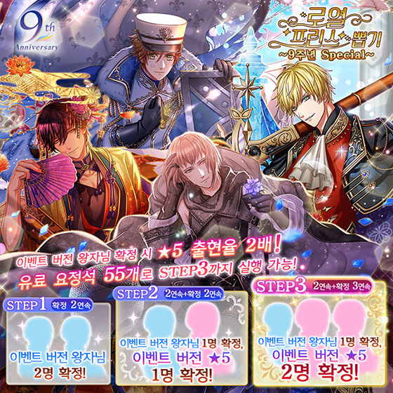 🛎️로열 프린스 4연속 뽑기~9주년 Special~
✨모든 STEP에서 이벤트 버전 왕자님 확정✨
1회만 실행 가능한 특별한 4연속 뽑기를 만나 보세요♪

🚩11월 13일(목) 15:00~12월 17일(수) 23:59

#꿈왕국