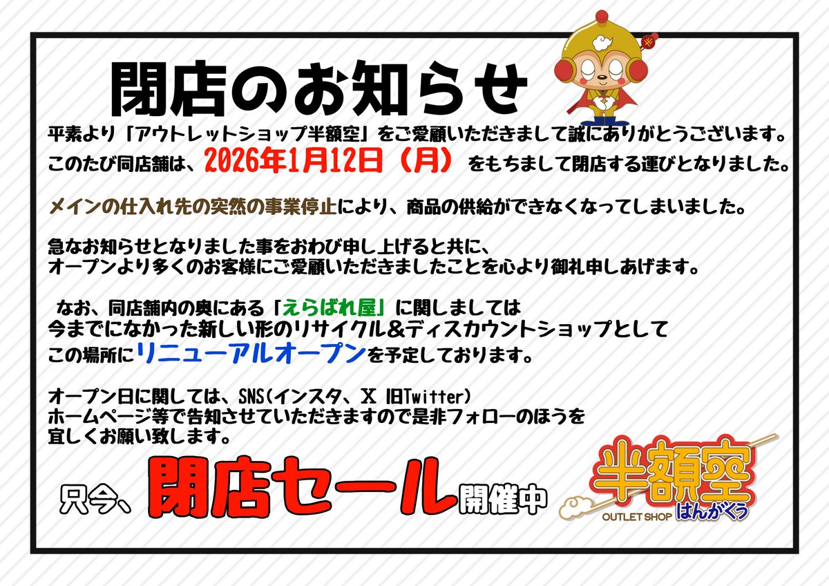 ★★閉店セール中★★ 廃業セール