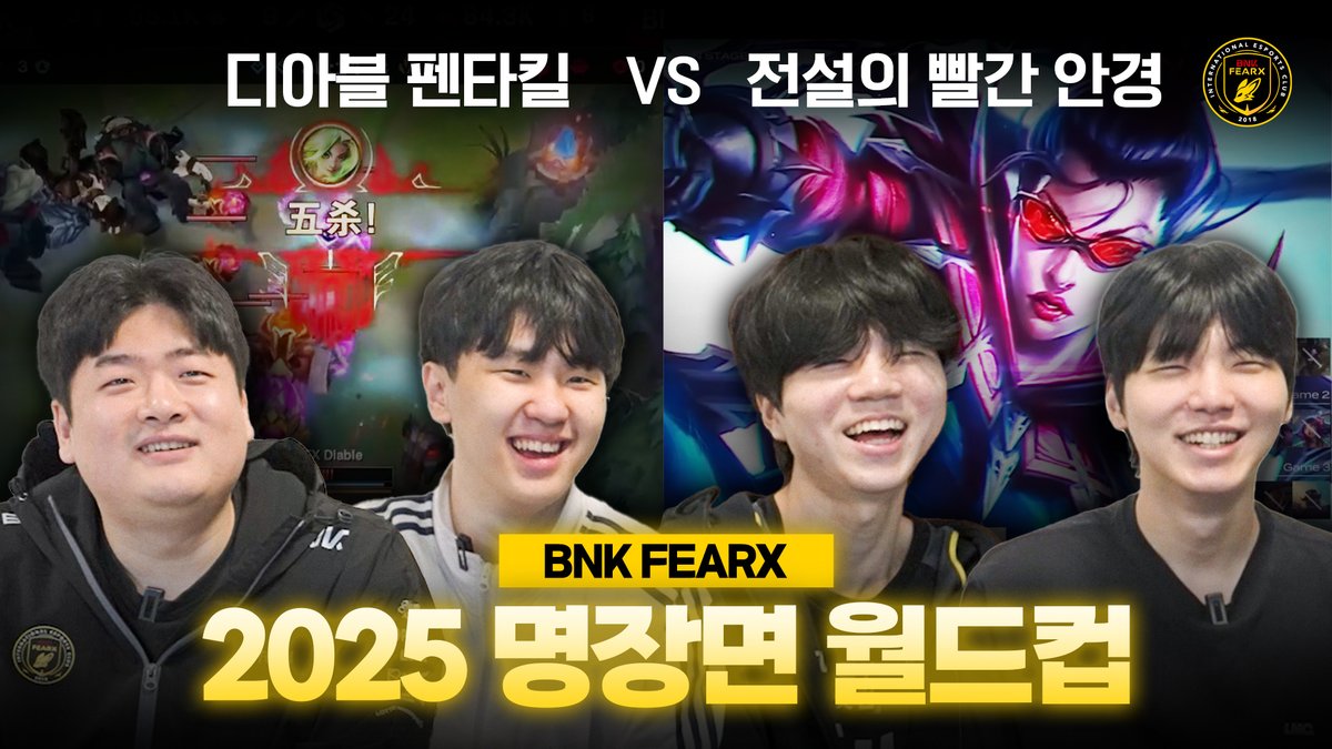 거를 타선이 없는 2025 BNK FEARX 명장면 월드컵🏆

📺youtu.be/29Ip5SmZx7A

#BNKFEARX #LCK