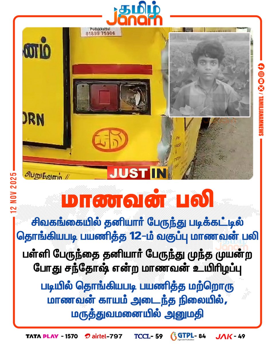 TamilJanamNews's tweet image. மாணவன் பலி

#Sivaganga | #Minibus | #SchoolVan | #Accident | #12thStudent | #NewsUpdate | #tamiljanam