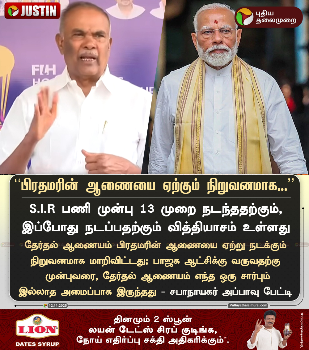 PttvNewsX's tweet image. #JUSTIN | பிரதமரின் ஆணையை ஏற்று நடக்கும் நிறுவனமாக தேர்தல் ஆணையம்  மாறிவிட்டது - சபாநாயகர் அப்பாவு

#Appavu | #SpeakerAppavu | #SIR | #ElectionCommission | #BJP | #PMModi
