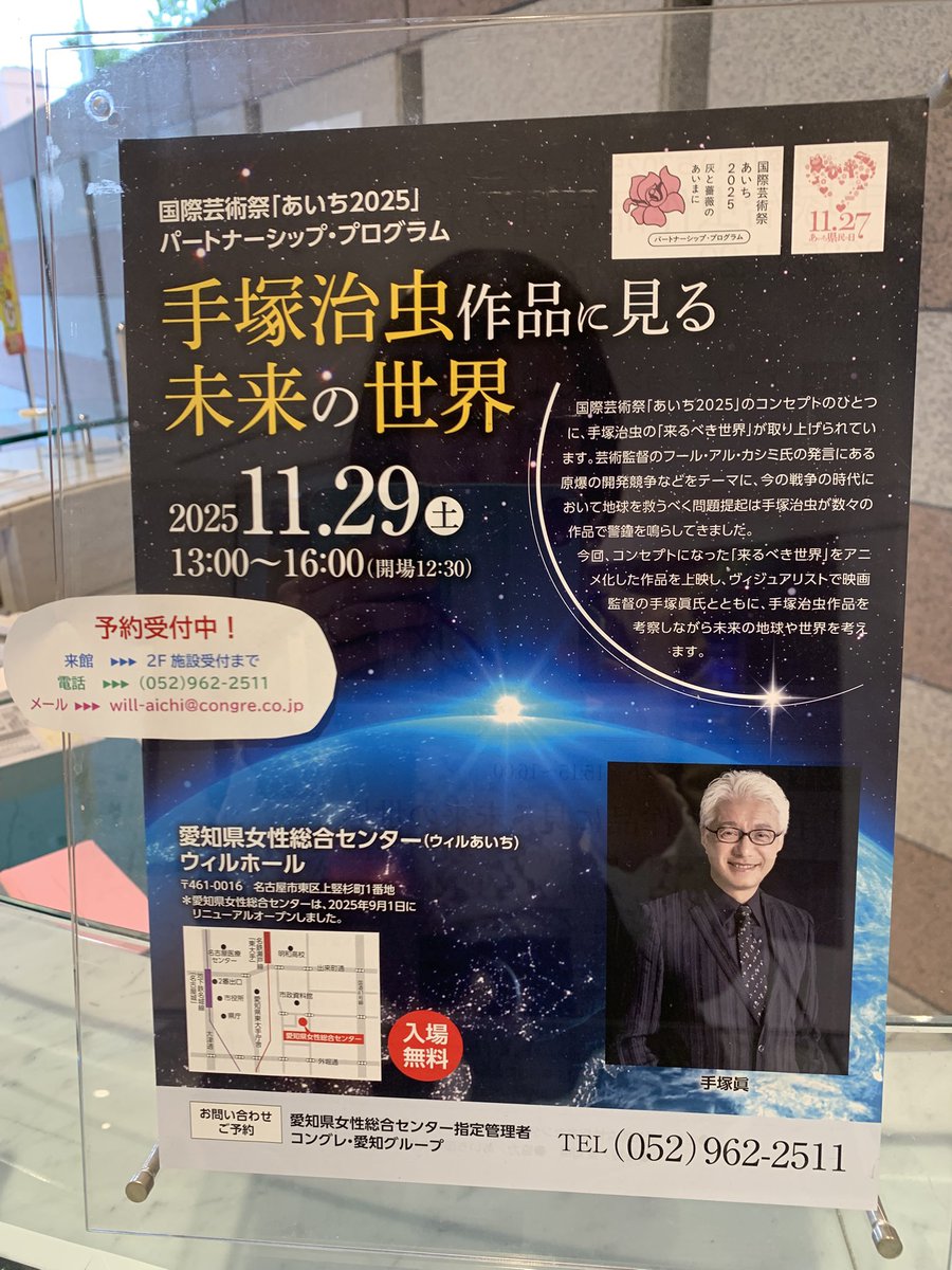月末のイベント打合せに行ってきました

《 手塚治虫作品に見る未来の世界 》  
日時:11/29（土）13:00～
場所:ウィルあいち
第 1 部・アニメーション上映 「フウムーン」「ブラック・ジャック」
第2部・手塚眞氏トークイベント
入場無料/電話・メールで予約受付中
詳細
cineana.net/archives/20736…