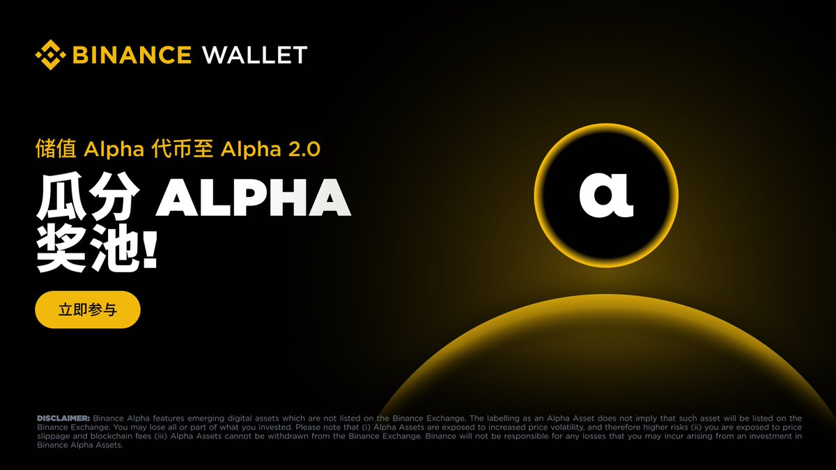 充值到币安Alpha 2.0，瓜分Alpha 代币奖池📈 可充值代币：ARIAIP/FOLKS/LONG/TRUST/TYCOON/  TITN/LITKEY 如何参与： 1️⃣ 通过BSC 向币安钱包（无私钥）充值指定