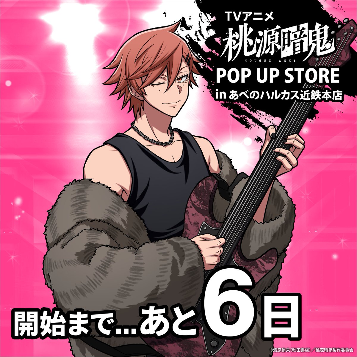 ABEMART_ANIME's tweet photo. 🔥TVアニメ『桃源暗鬼』POP UP STORE カウントダウン🔥

あべのハルカス近鉄本店9階の
ポップアップ開催まで…❗️

詳細は特設サイトから👀👇
https://t.co/ed5qErQGZk

#桃源暗鬼 @tougenanki_anm https://t.co/EWRZmSBdcX