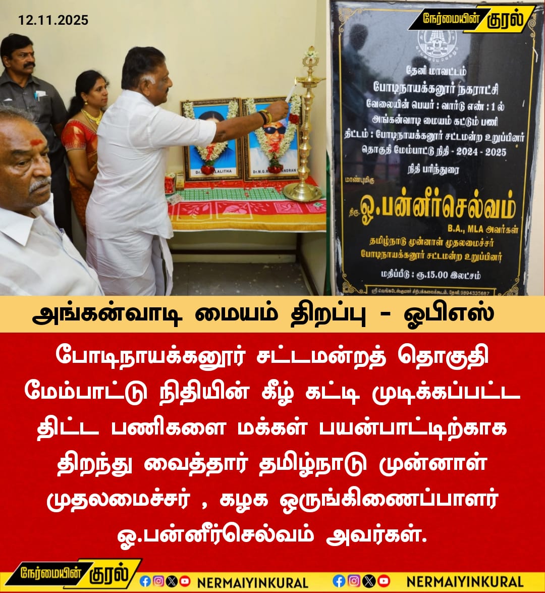 Samuelaiadmk's tweet photo. அங்கன்வாடி மையத்தை திறந்து வைத்தார் கழகத்தின் ஒருங்கிணைப்பாளர் ஐயா ஓபிஎஸ் அவர்கள் #nermaiyinkural #ADMKChiefOPS #ADMKOPS #KASengottaiyan https://t.co/mXsYC0ulGF