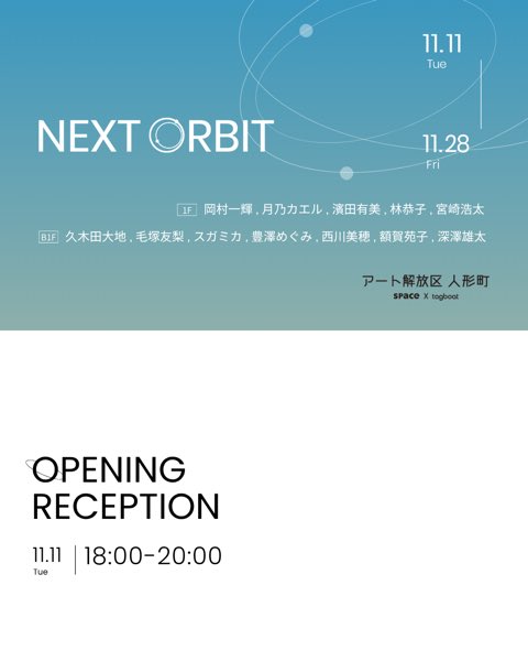 micapower's tweet image. 「アート解放区 人形町」NEXT ORBIT 
に参加しております。

 11.28 (Fri)まで
 11:00–19:00　※休廊：日月祝
中央区日本橋人形町3-6-9 SPACE ANNEX 1F / B1F

岡村一輝 /月乃カエル / 濱田有美 / 林恭子 / 宮崎浩太
久木田大地 / 毛塚友梨 / スガミカ / 豊澤めぐみ / 西川美穂 / 額賀苑子 / 深澤雄太