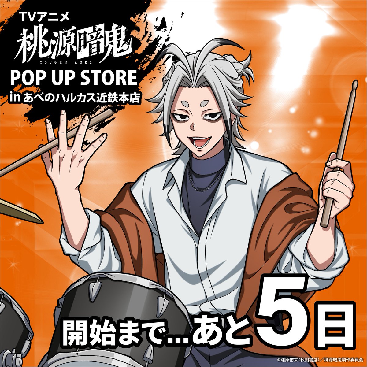 ABEMART_ANIME's tweet photo. 🔥TVアニメ『桃源暗鬼』POP UP STORE カウントダウン🔥

あべのハルカス近鉄本店9階の
ポップアップ開催まで…❗️

詳細は特設サイトから👀👇
https://t.co/ed5qErQGZk

#桃源暗鬼 @tougenanki_anm https://t.co/5ngDfbW4t8