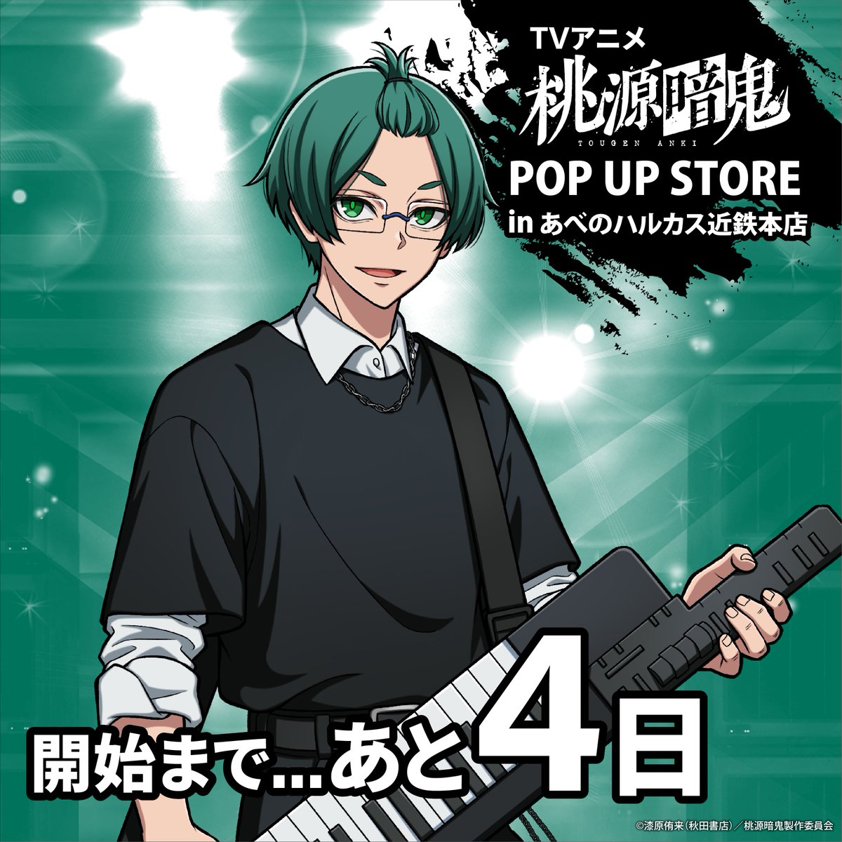 ABEMART_ANIME's tweet photo. 🔥TVアニメ『桃源暗鬼』POP UP STORE カウントダウン🔥

あべのハルカス近鉄本店9階の
ポップアップ開催まで…❗️

詳細は特設サイトから👀👇
https://t.co/ed5qErQGZk

#桃源暗鬼 @tougenanki_anm https://t.co/qwl4UeNJ96