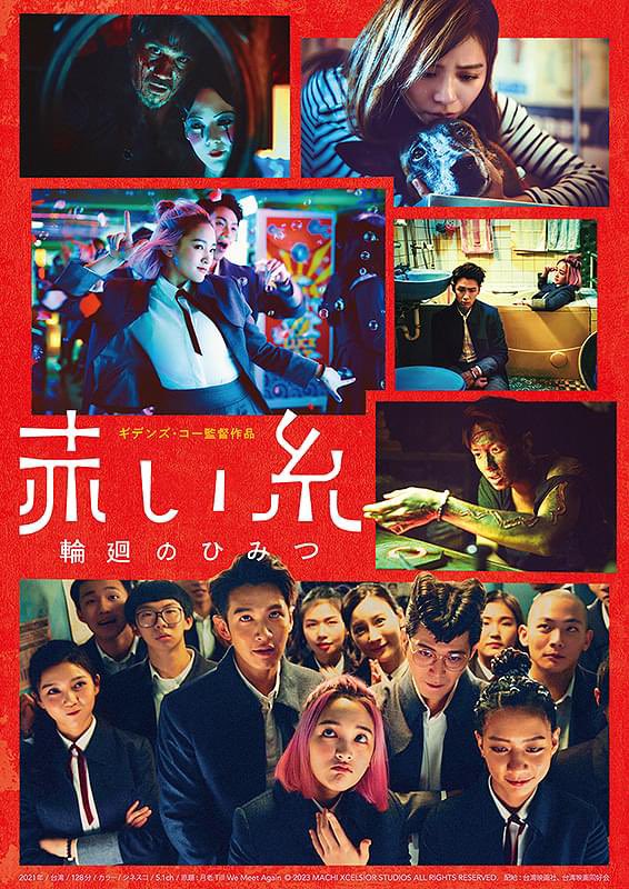 【#ラストスパート祭り 3日間限定で再々上映決定‼️】
『赤い糸 輪廻のひみつ』🐕

【上映】11/28(金)～11/30(日) 《3日間限定上映》

ソフト化や配信予定なし❗️日本での上映は11月いっぱいまで❗️いま、劇場でしか観られない話題作、このラストチャンスをお見逃しなく‼️