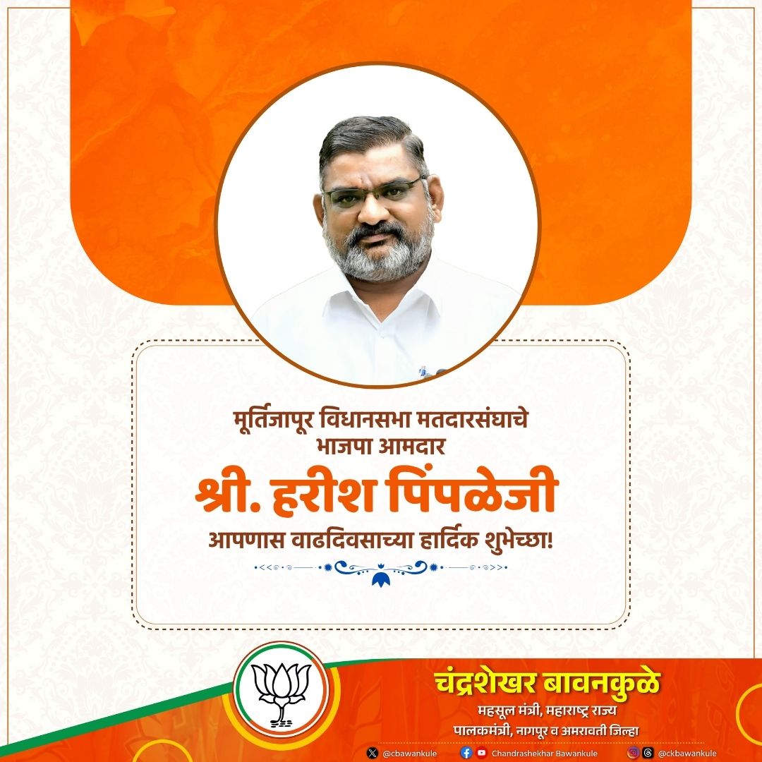 मूर्तिजापूर विधानसभा मतदारसंघाचे भाजपा आमदार श्री. <a href="/HarishPimpleMLA/">Harish pimple</a> जी यांना वाढदिवसाच्या हार्दिक शुभेच्छा! आपणास निरोगी दीर्घायुष्य लाभो, हीच आई जगदंबेचरणी प्रार्थना.